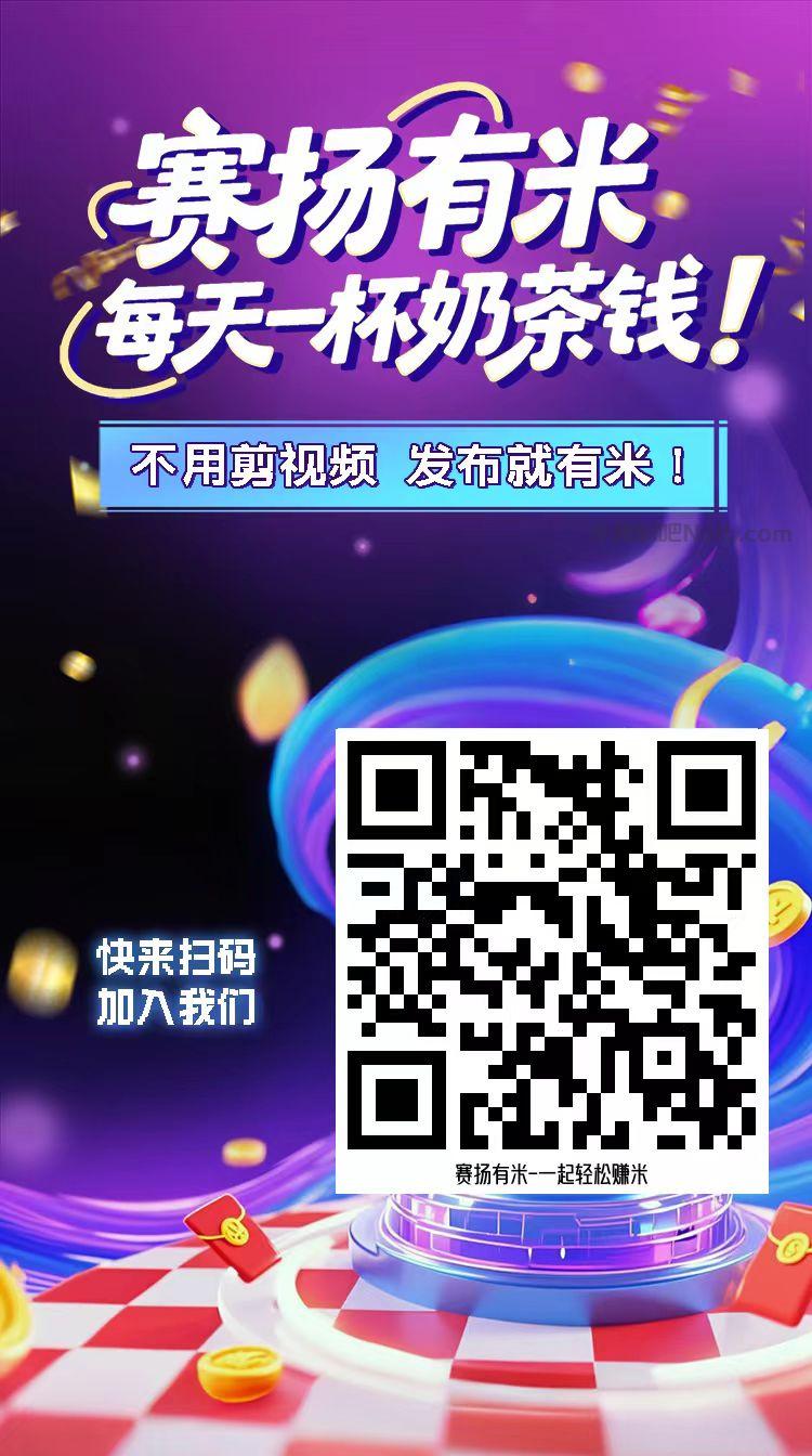 怀化【赛扬有米】宝妈学生居家线上视频代发兼职平台,0撸赚米项目 第4张 怀化【赛扬有米】宝妈学生居家线上视频代发兼职平台,0撸赚米项目 第4张